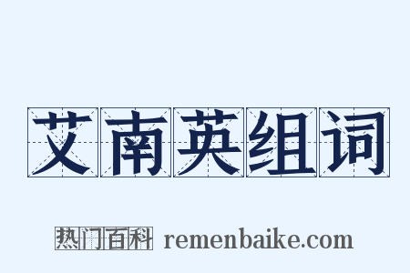 艾南英组词是什么意思的图片